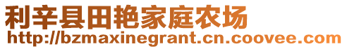 利辛縣田艷家庭農(nóng)場(chǎng)