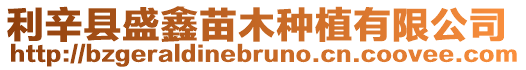 利辛縣盛鑫苗木種植有限公司