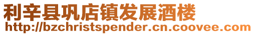 利辛縣鞏店鎮發展酒樓