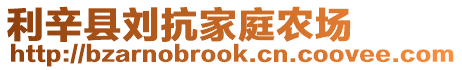 利辛縣劉抗家庭農場
