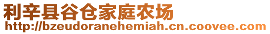 利辛縣谷倉家庭農場