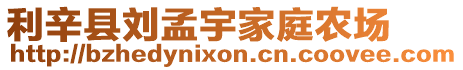 利辛縣劉孟宇家庭農(nóng)場