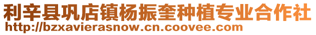利辛縣鞏店鎮(zhèn)楊振奎種植專業(yè)合作社