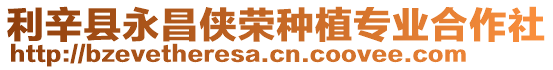 利辛縣永昌俠榮種植專(zhuān)業(yè)合作社