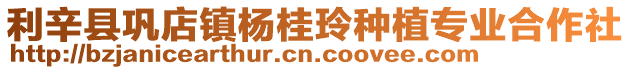 利辛縣鞏店鎮(zhèn)楊桂玲種植專業(yè)合作社