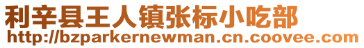 利辛縣王人鎮張標小吃部