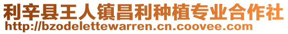 利辛縣王人鎮昌利種植專業合作社