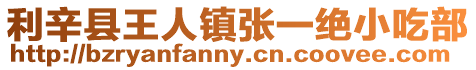利辛縣王人鎮張一絕小吃部