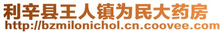 利辛縣王人鎮為民大藥房