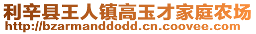 利辛縣王人鎮高玉才家庭農場