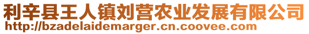 利辛縣王人鎮劉營農業發展有限公司