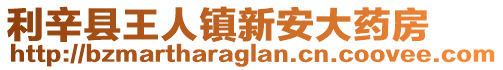 利辛縣王人鎮(zhèn)新安大藥房