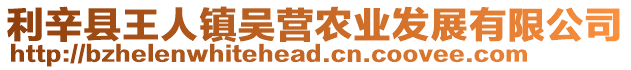 利辛縣王人鎮吳營農業發展有限公司