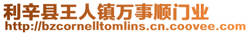 利辛縣王人鎮(zhèn)萬事順門業(yè)