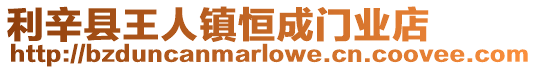 利辛縣王人鎮恒成門業店