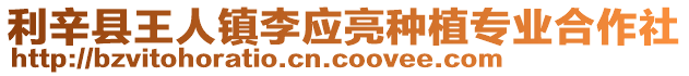 利辛縣王人鎮(zhèn)李應(yīng)亮種植專業(yè)合作社