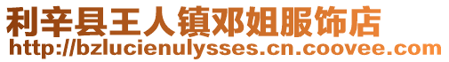 利辛縣王人鎮(zhèn)鄧姐服飾店