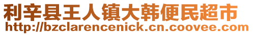 利辛縣王人鎮(zhèn)大韓便民超市
