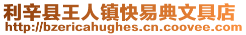 利辛縣王人鎮快易典文具店
