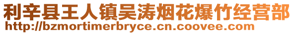 利辛縣王人鎮(zhèn)吳濤煙花爆竹經(jīng)營(yíng)部
