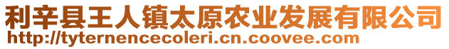 利辛縣王人鎮太原農業發展有限公司
