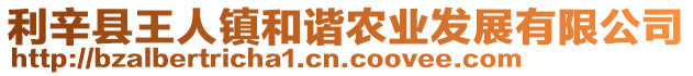 利辛縣王人鎮(zhèn)和諧農(nóng)業(yè)發(fā)展有限公司