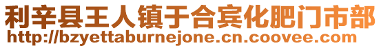 利辛縣王人鎮(zhèn)于合賓化肥門市部