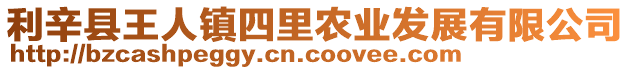 利辛縣王人鎮四里農業發展有限公司