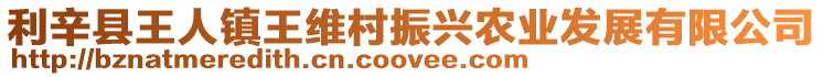 利辛縣王人鎮(zhèn)王維村振興農(nóng)業(yè)發(fā)展有限公司