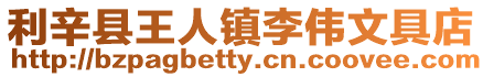 利辛縣王人鎮李偉文具店