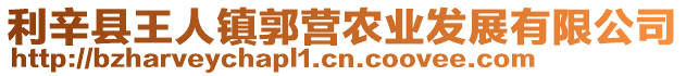 利辛縣王人鎮郭營農業發展有限公司