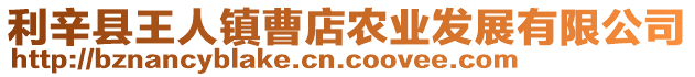 利辛縣王人鎮曹店農業發展有限公司