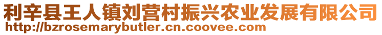 利辛縣王人鎮劉營村振興農業發展有限公司