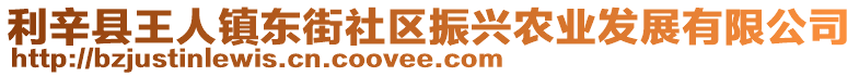利辛縣王人鎮(zhèn)東街社區(qū)振興農(nóng)業(yè)發(fā)展有限公司