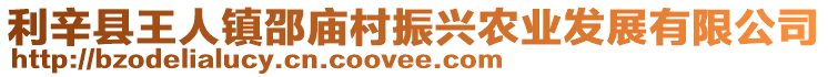 利辛縣王人鎮(zhèn)邵廟村振興農(nóng)業(yè)發(fā)展有限公司