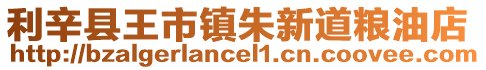 利辛縣王市鎮朱新道糧油店