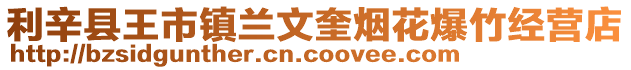 利辛縣王市鎮蘭文奎煙花爆竹經營店