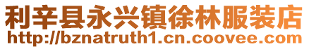 利辛縣永興鎮徐林服裝店