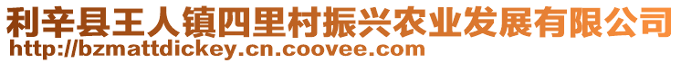 利辛縣王人鎮(zhèn)四里村振興農業(yè)發(fā)展有限公司