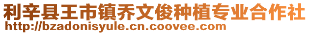 利辛縣王市鎮喬文俊種植專業合作社