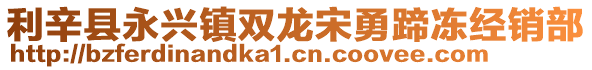 利辛縣永興鎮雙龍宋勇蹄凍經銷部