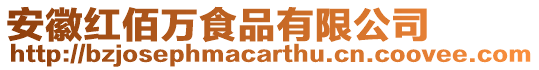 安徽紅佰萬食品有限公司