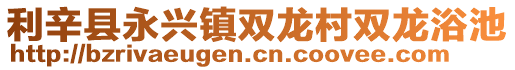 利辛縣永興鎮雙龍村雙龍浴池