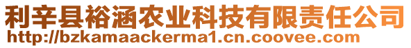 利辛縣裕涵農業科技有限責任公司