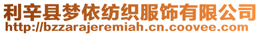 利辛縣夢(mèng)依紡織服飾有限公司