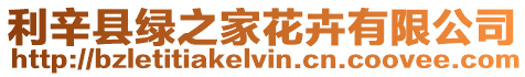 利辛縣綠之家花卉有限公司
