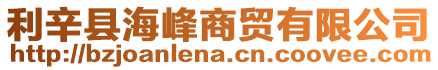 利辛縣海峰商貿有限公司