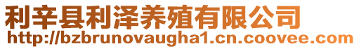 利辛縣利澤養殖有限公司