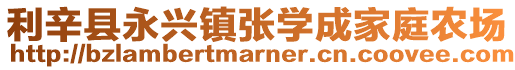 利辛縣永興鎮(zhèn)張學(xué)成家庭農(nóng)場