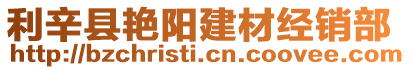 利辛縣艷陽建材經(jīng)銷部
